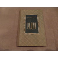 І. Дуброўскі Радня 1954 г. Автограф автора.