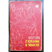 Книга Фрид С куклами к экватору Путешествия приключения 1960 г 265 стр