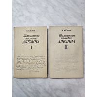 Книги ,,Шахматное наследие Алёхина'' А. А. Котов в двух томах.
