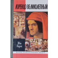 ЖЗЛ Иван Клулас "Лоренцо Великолепный" серия "Жизнь Замечательных Людей"