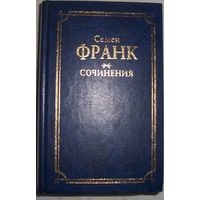 С Франк.  Сочинения. 2000 г.