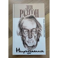 Разгон Лев. Непридуманное. Биографическая проза.