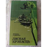 Мікола Гамолка "Лясная крэпасць"\6д