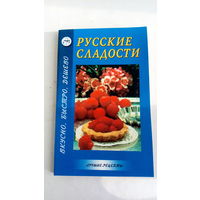 Русские сладости.