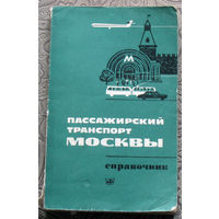 Пассажирский транспорт Москвы. Справочник. 1971 год.