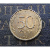 50 рублей 1993 ЛМД Россия не магнит #07