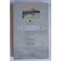 В.Лиходедов. Беларусь через фотообъектив немецкого солдата. 1915-1918