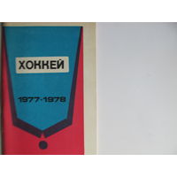 Хоккейный справочник, 1977-78 ("Полымя")