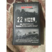 Солонин "22 июня, или Когда началась Великая Отечественная война?"