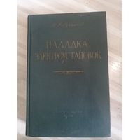 Накладка электроустановок ЭНЕРГОАТОМИЗДАТ МОСКВА 1962. ОТЛИЧНАЯ СОВЕТСКАЯ ОБЪЁМНАЯ КНИГА.