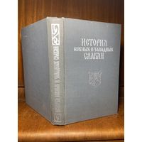 История южных и западных славян, 1969 г.