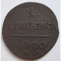 1 копейка 1800г.