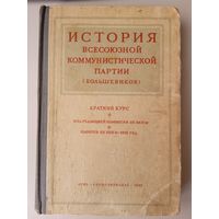 Книга СССР  история всесоюзной коммунистической партии большевиков 1945 год