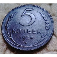 Пять копеек СССР 1924года.