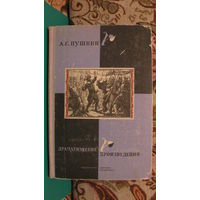 А.С.Пушкин "Драматические произведения", 1967г.