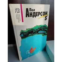 Пол Андерсон  Собрание сочинений в восьми томах. Том 5