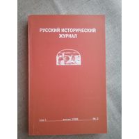 Русский исторический журнал весна 2 1998