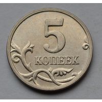 5 копеек 2005 г. М