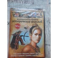 Коллекционный сборник исторических фильмов dvd