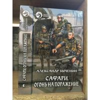 Быченин А. "Сафари: Огонь на поражение" Серия "Фантастичераский боевик"