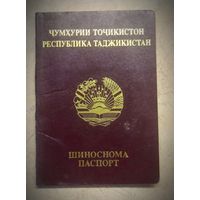Паспорт Таджикистана, (недействительный).