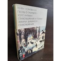 Г.Лнгфелло Песнь о Гайавате. У.Уитмен Стихотворения и поэмы. Э.Дикинсон Стихотворения