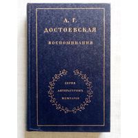 А. Достоевская. Воспоминания. "Серия литературных мемуаров"