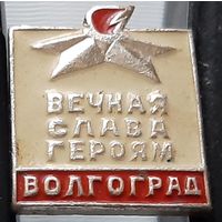 Волгоград. Вечная слава героям. Ад-83