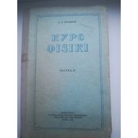 Курс физики на белорусском языке 1958 года. С рубля.