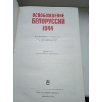 Освобождение Белоруссии 1944. Наука 1974 год