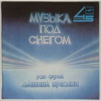 ЕР 45RPM Машина времени - Музыка под снегом (1986)