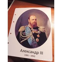 Лист с изображением царя Александра III