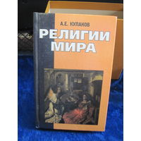 А.Е. Кураков. Религии мира. Пособие для учащихся. 1997 г.