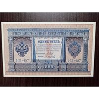 1 рубль 1898 г (Н В-457)