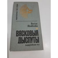 Васiль Якавенка ВЯСКОВЫЯ ДЫСПУТЫ з подпiсам аутара 1988 г.