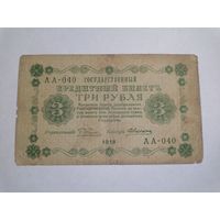 3 рубля 1918 Серия АА-040