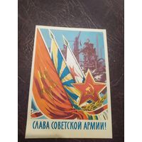 Открытка "Слава Советской Армии!"