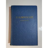 В.О. Ключевский сочинения  5-й том 1958г.