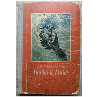 Дмитрий Нагишкин "Храбрый Азмун. Амурские сказки" (серия "Школьная библиотека", 1966)