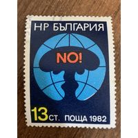 Болгария 1982. Нет ядерному оружию. Полная серия