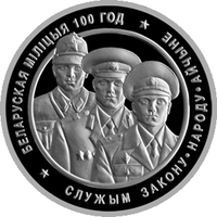 Белорусская милиция. 100 лет, 1 рубль 2017