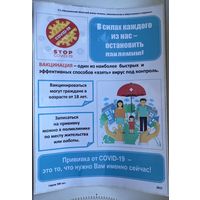 Плакат на стену STOP Covid-19 Вакцинация на клейкой основе, формата А4, Могилев 2021 г. Цена за 1 шт.
