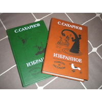 С.Сахарнов "Избранное" (комплект из 2 книг)