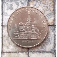 5 рублей 1989 года СССР.  Собор Покрова на Рву, г. Москва. Красивая монета!