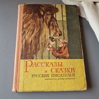 Рассказы и сказки о русских писателей 1967 год