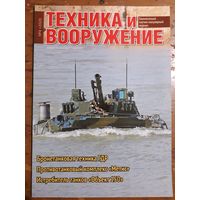 Журнал "Техника и вооружение".