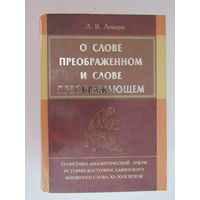 О слове преображенном и слове преображающем: теоретико-аналитический очерк истории восточнославянского книжного слова XI-XVII вв