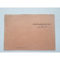 Регистрационный билет  1946 год  Германия Магдебург военный комендант