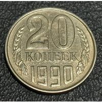20 копеек 1990