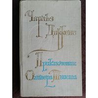 Чарльз Диккенс  Приключения Оливера Твиста